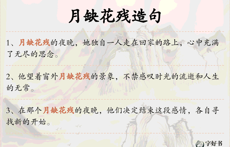 月缺花残