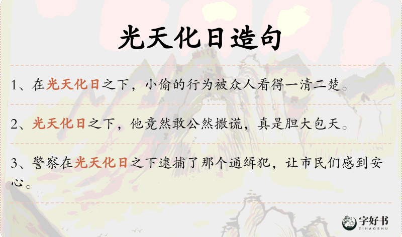 光天化日