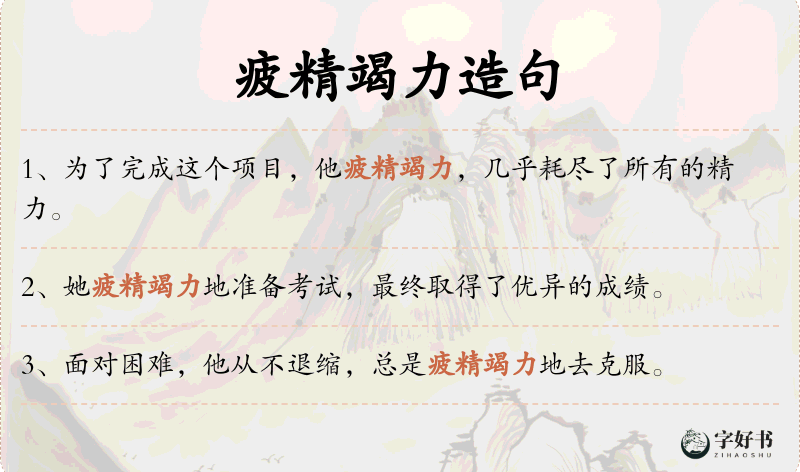 疲精竭力