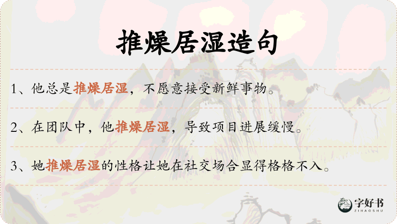 推燥居湿