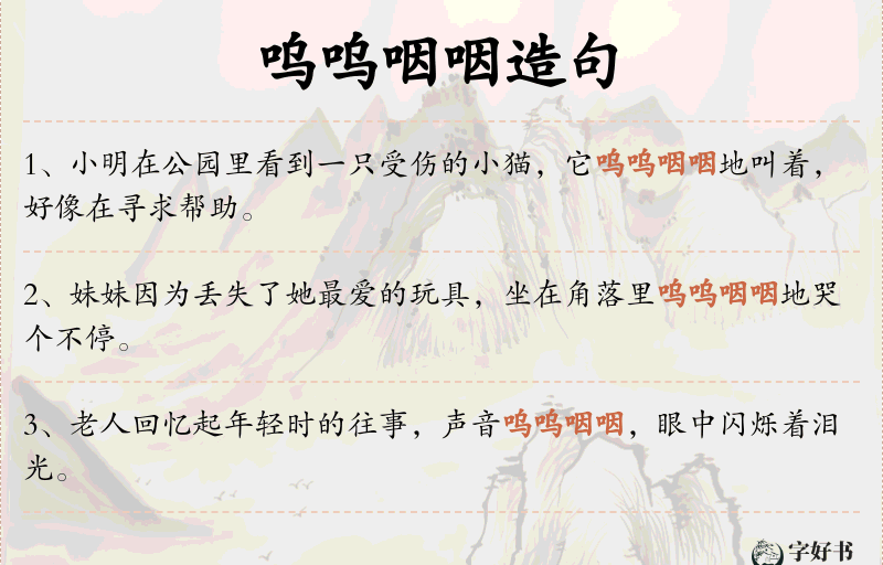 呜呜咽咽