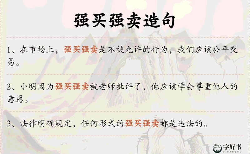 强买强卖