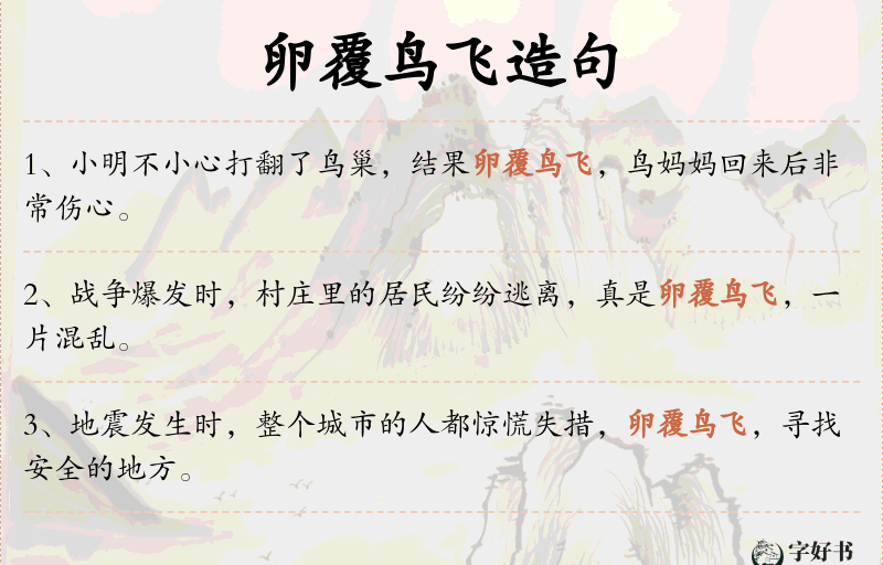 卵覆鸟飞