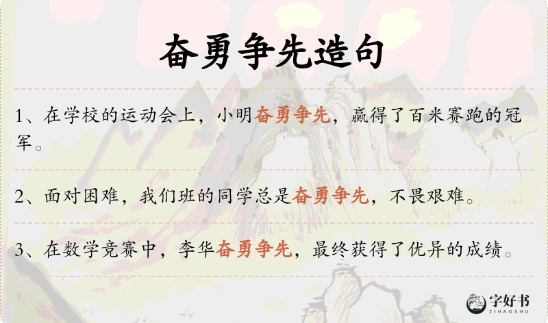 奋勇争先