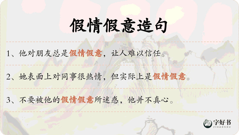 假情假意