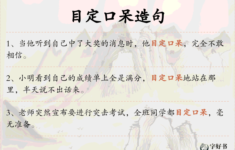 目定口呆