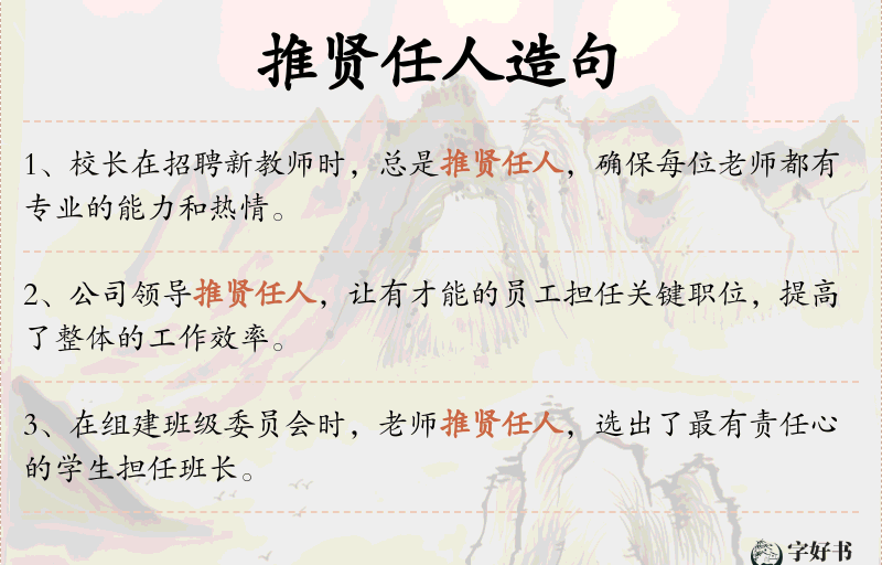 推贤任人