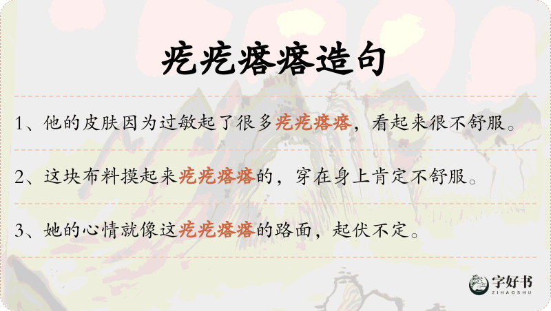 疙疙瘩瘩