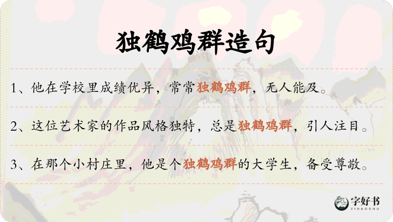 独鹤鸡群