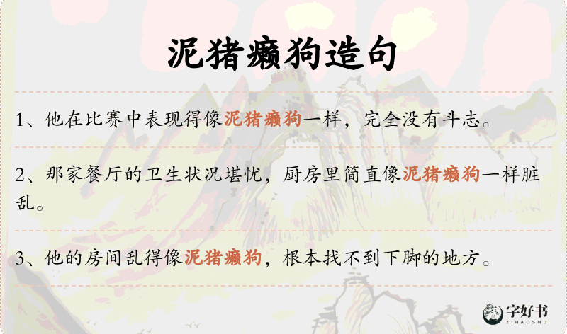 泥猪癞狗