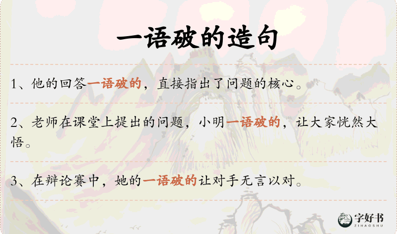 一语破的