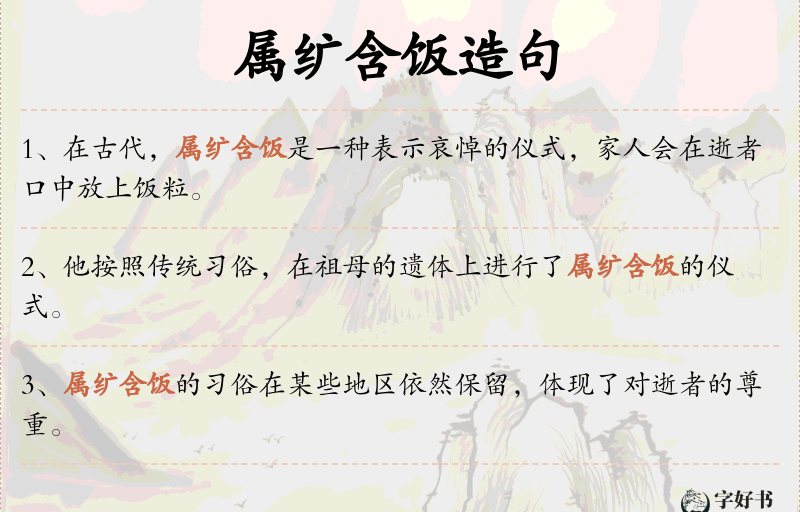属纩含饭
