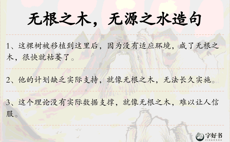 无根之木，无源之水