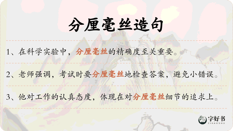 分厘毫丝