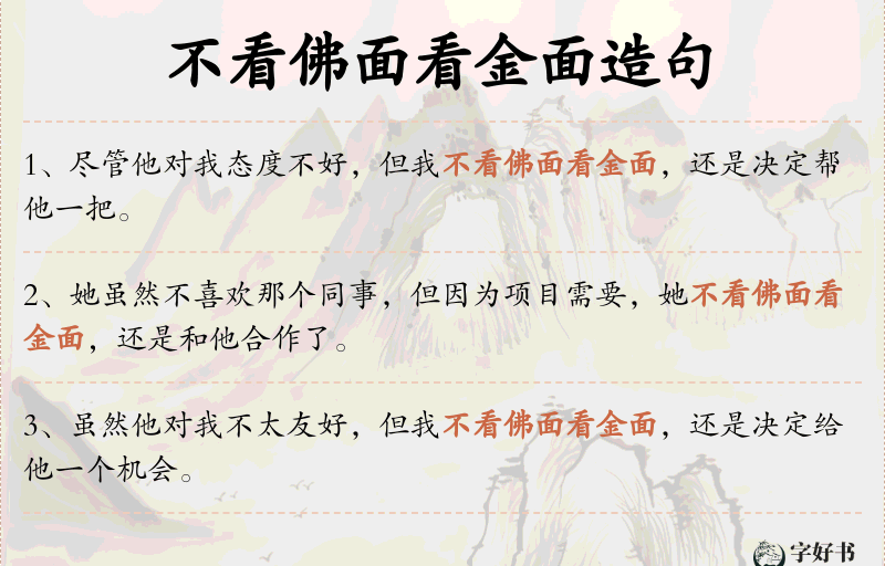 不看佛面看金面