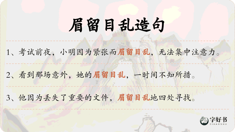 眉留目乱
