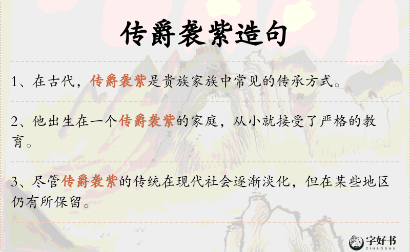 传爵袭紫