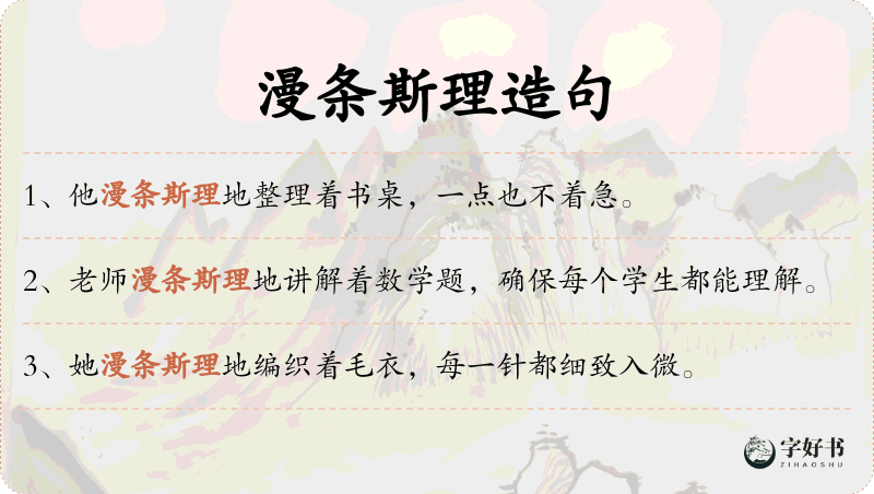 漫条斯理