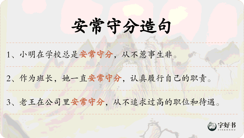 安常守分