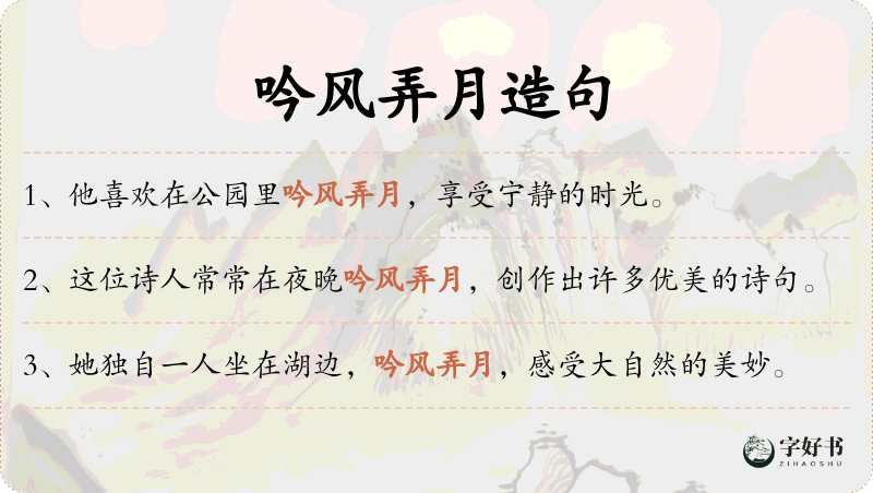 吟风弄月