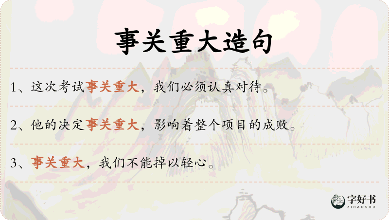 事关重大