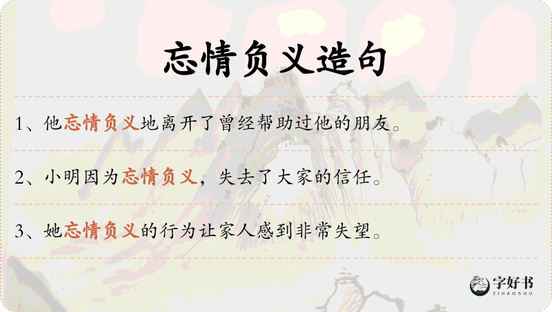 忘情负义