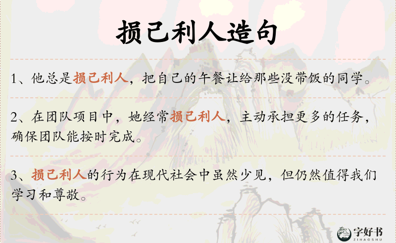 损己利人