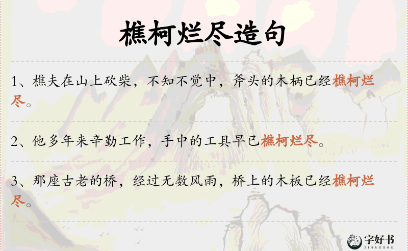 樵柯烂尽