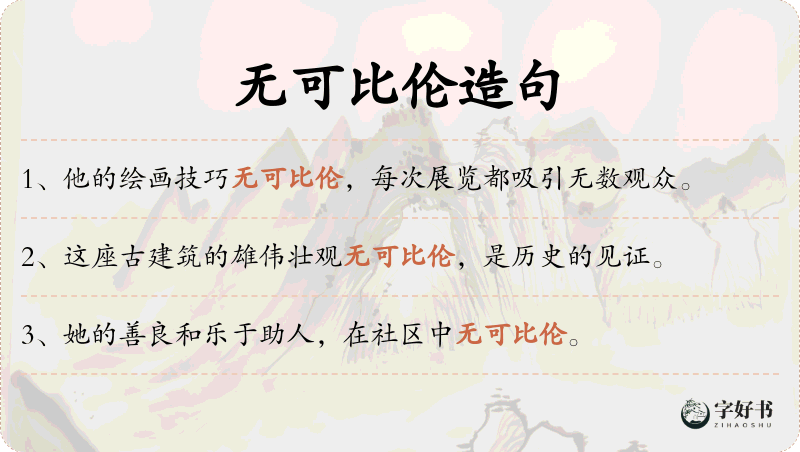 无可比伦