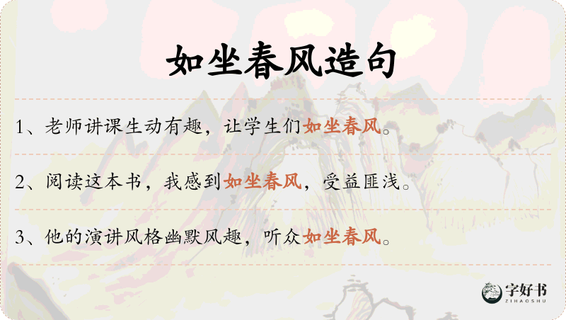 如坐春风