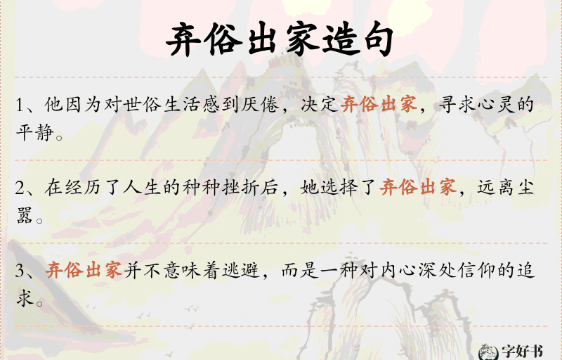 弃俗出家