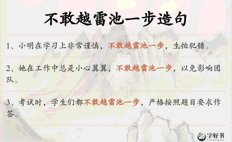 不敢越雷池一步