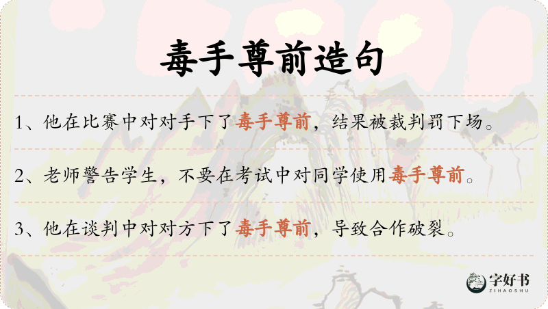 毒手尊前