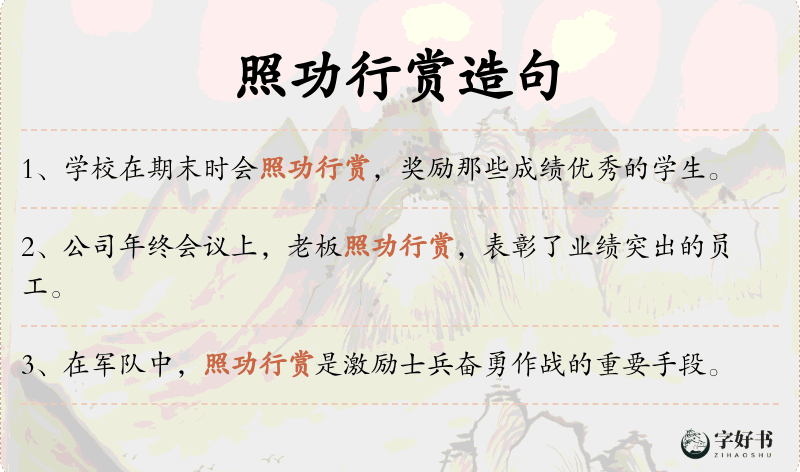 照功行赏