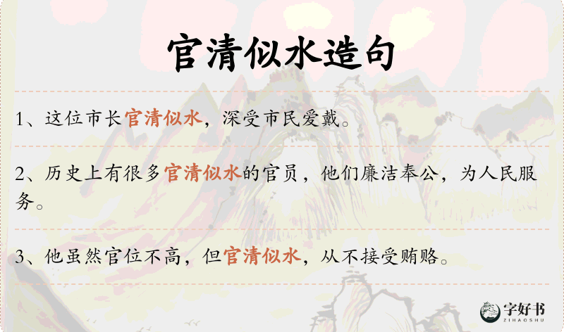 官清似水