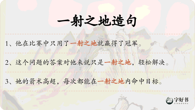 一射之地
