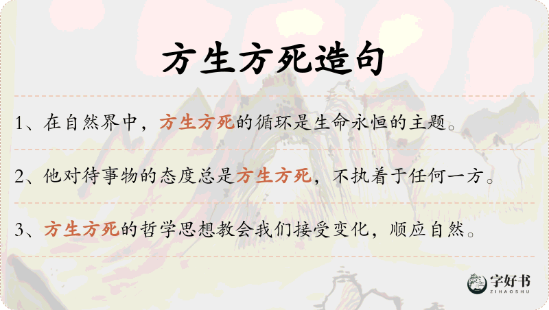 方生方死