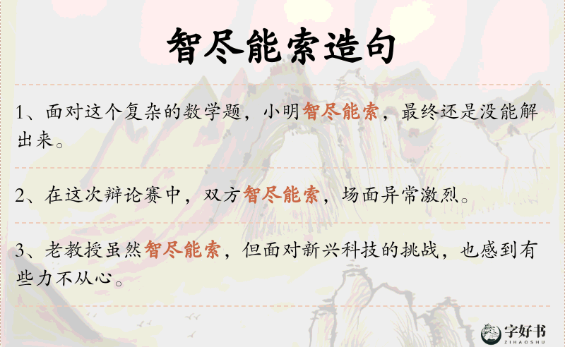 智尽能索