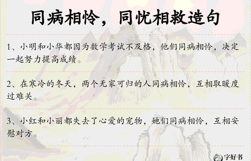同病相怜，同忧相救