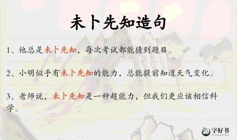 未卜先知