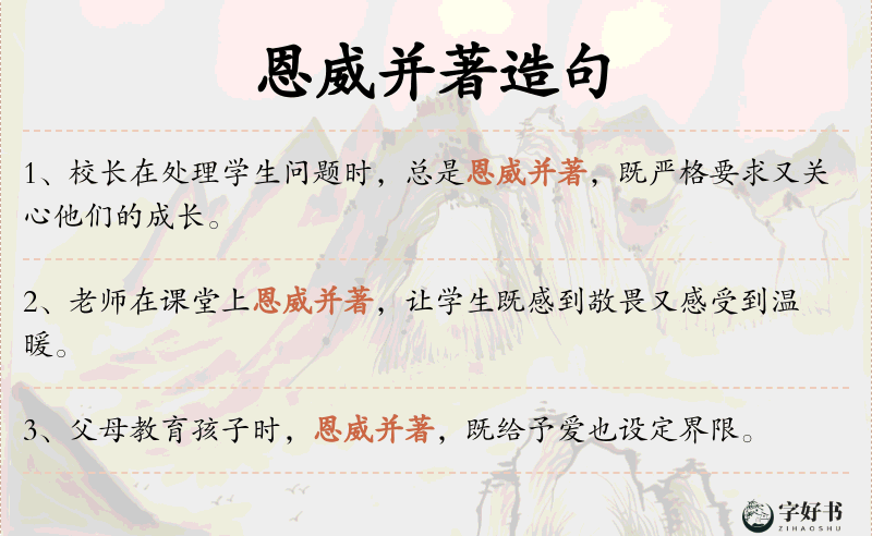 恩威并著