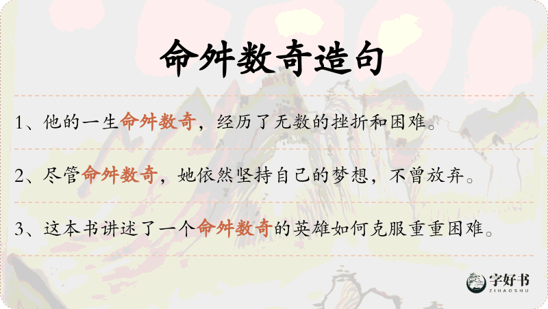命舛数奇