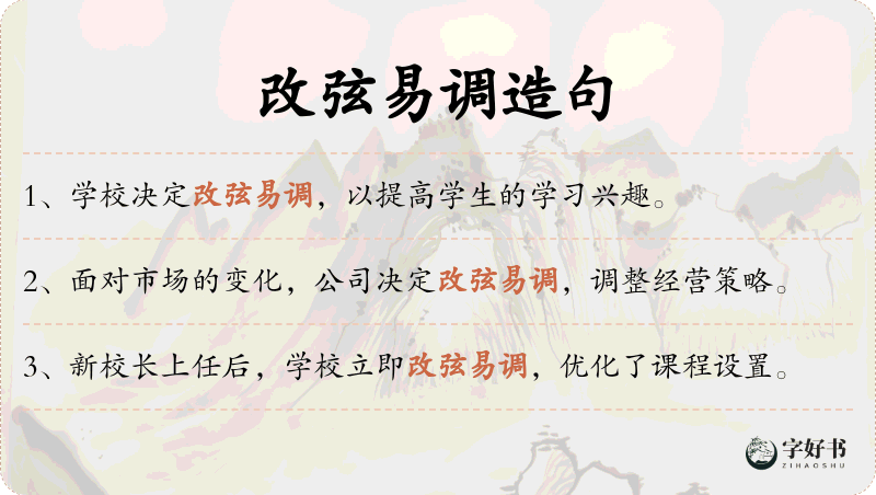 改弦易调