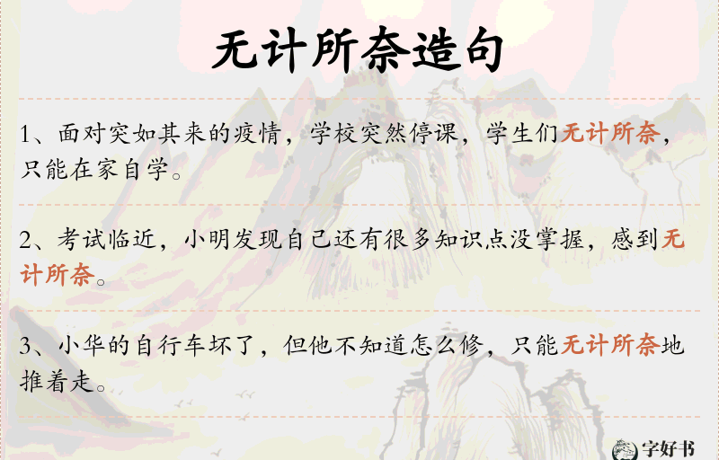 无计所奈