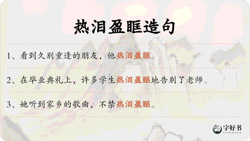 热泪盈眶