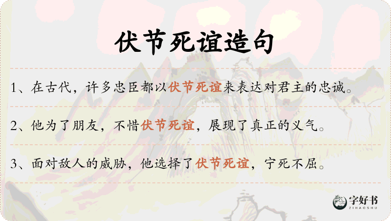 伏节死谊