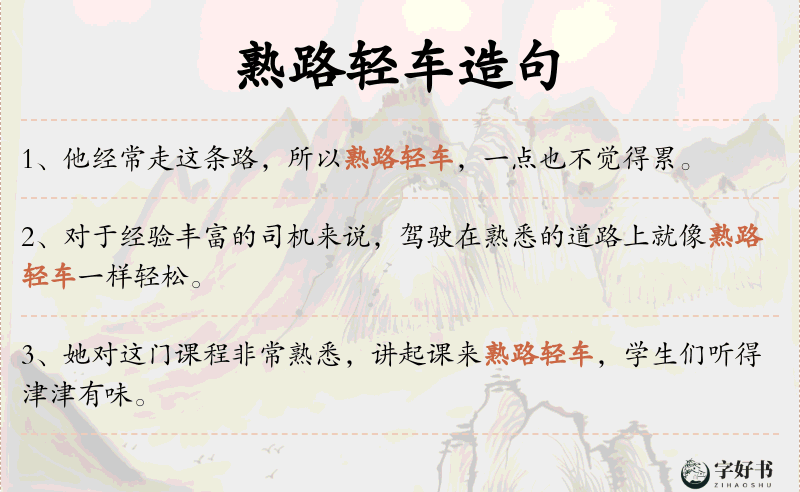 熟路轻车