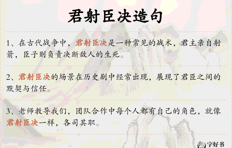 君射臣决