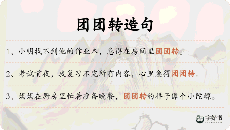 团团转