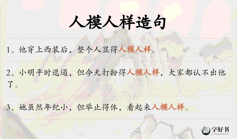 人模人样